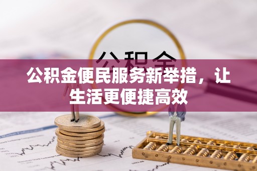 安化公积金便民服务新举措，让生活更便捷高效