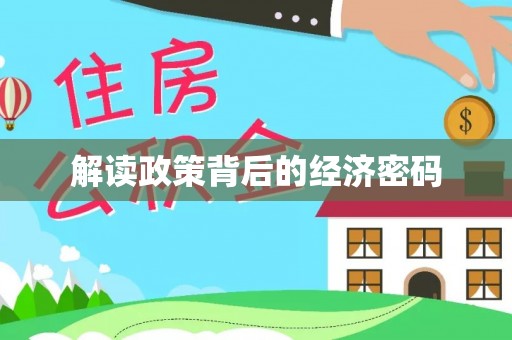 安化解读政策背后的经济密码