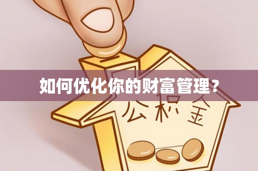 安化如何优化你的财富管理？