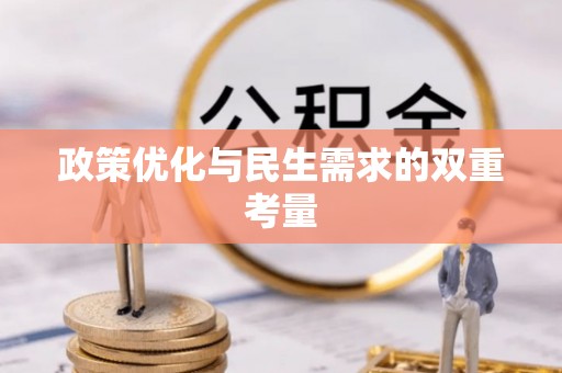 安化政策优化与民生需求的双重考量