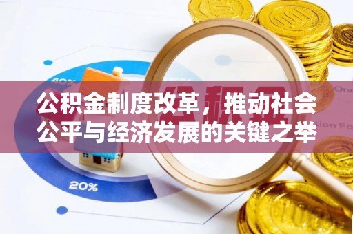 安化公积金制度改革，推动社会公平与经济发展的关键之举