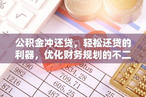 安化公积金冲还贷，轻松还贷的利器，优化财务规划的不二之选