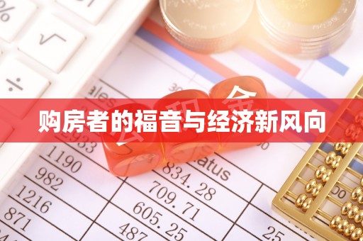 安化购房者的福音与经济新风向