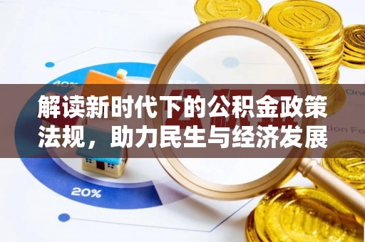 安化解读新时代下的公积金政策法规，助力民生与经济发展