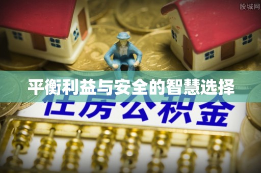安化平衡利益与安全的智慧选择