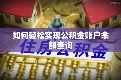 安化如何轻松实现公积金账户余额查询