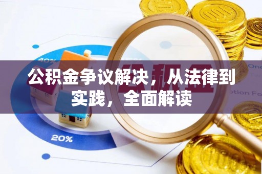 安化公积金争议解决，从法律到实践，全面解读