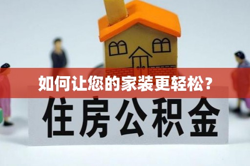 安化如何让您的家装更轻松？