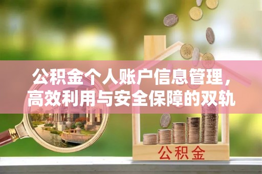 安化公积金个人账户信息管理，高效利用与安全保障的双轨并行