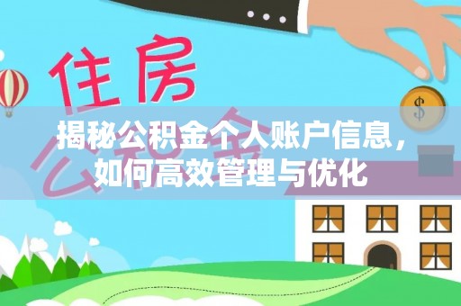 安化揭秘公积金个人账户信息，如何高效管理与优化