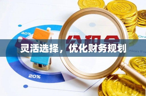安化灵活选择，优化财务规划