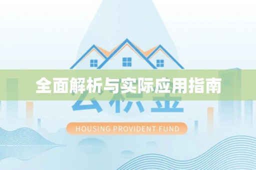 安化全面解析与实际应用指南
