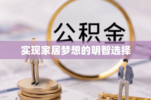 安化实现家居梦想的明智选择