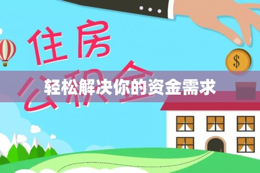 安化轻松解决你的资金需求