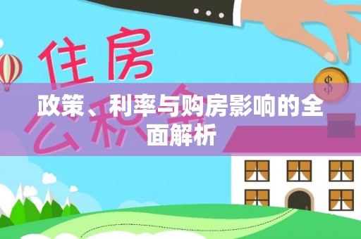 安化政策、利率与购房影响的全面解析