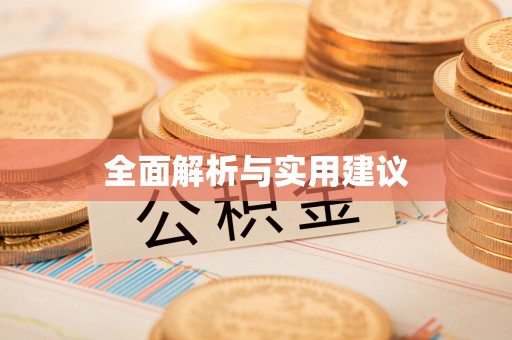 安化全面解析与实用建议
