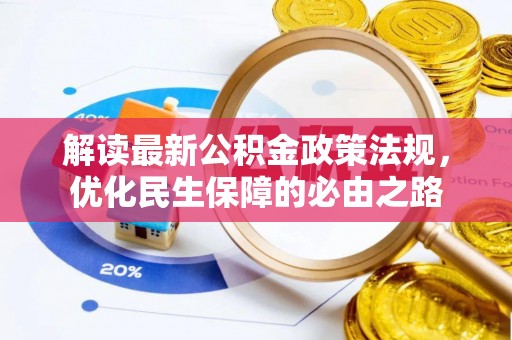 安化解读最新公积金政策法规，优化民生保障的必由之路