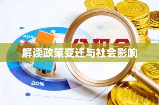 安化解读政策变迁与社会影响