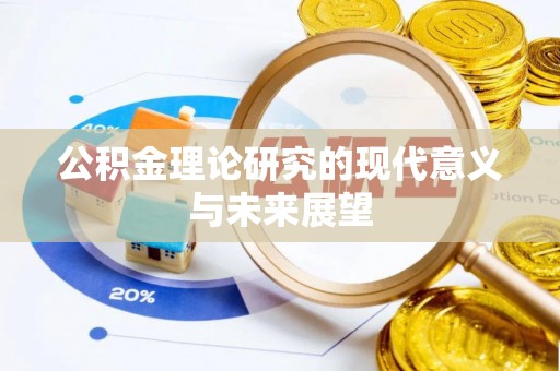安化公积金理论研究的现代意义与未来展望