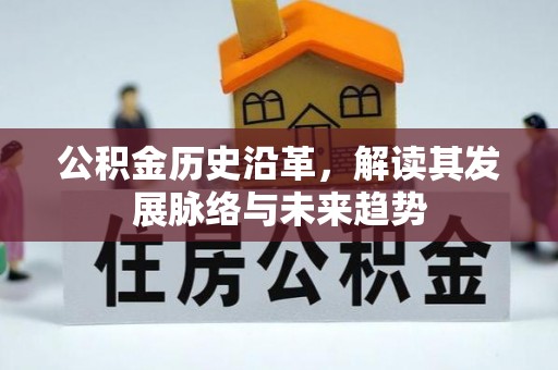 安化公积金历史沿革，解读其发展脉络与未来趋势