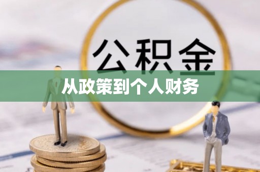 安化从政策到个人财务