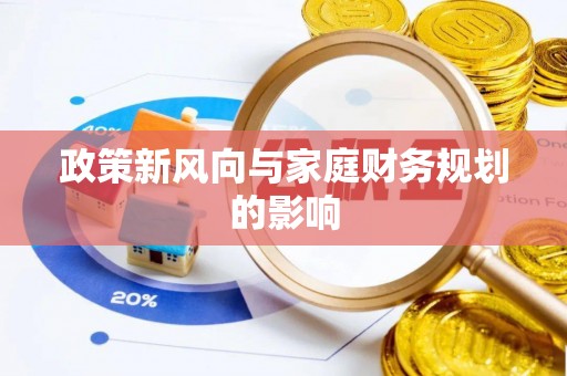 安化政策新风向与家庭财务规划的影响