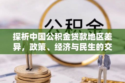 安化探析中国公积金贷款地区差异，政策、经济与民生的交织影响