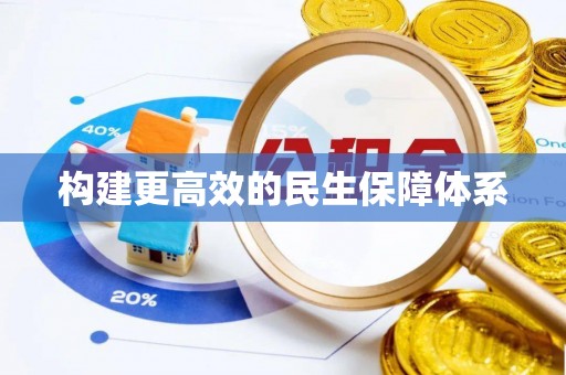 安化构建更高效的民生保障体系
