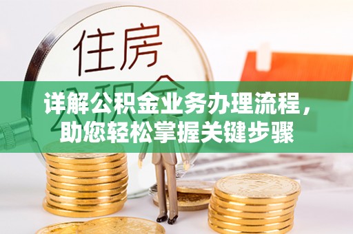 安化详解公积金业务办理流程，助您轻松掌握关键步骤