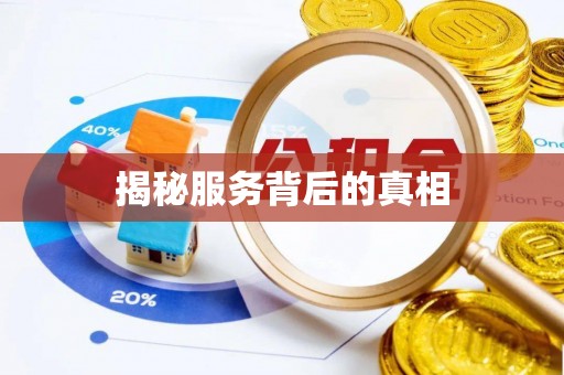 安化揭秘服务背后的真相