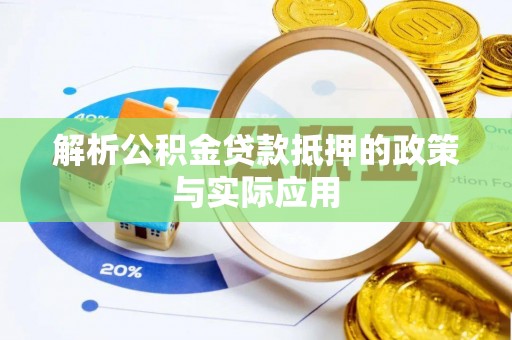 安化解析公积金贷款抵押的政策与实际应用