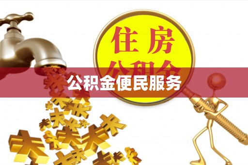 安化公积金便民服务