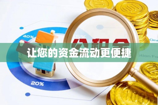 安化让您的资金流动更便捷