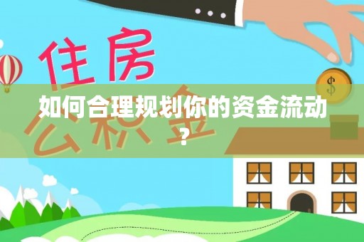 安化如何合理规划你的资金流动？