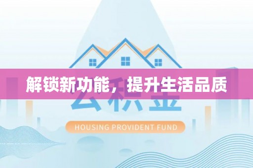 安化解锁新功能，提升生活品质