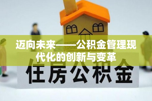 安化迈向未来——公积金管理现代化的创新与变革