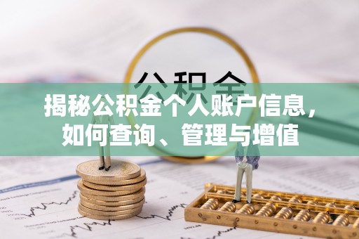 安化揭秘公积金个人账户信息，如何查询、管理与增值