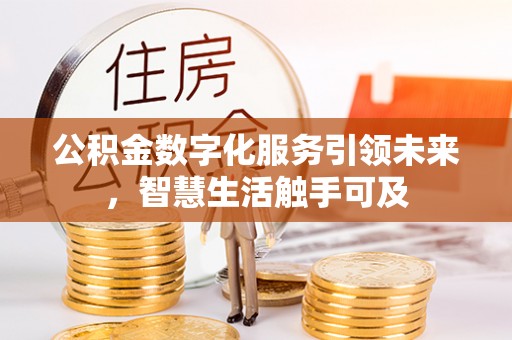 安化公积金数字化服务引领未来，智慧生活触手可及
