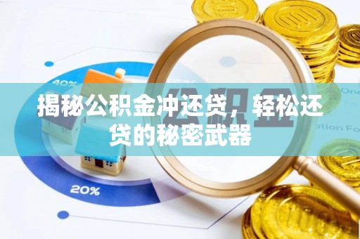 安化揭秘公积金冲还贷，轻松还贷的秘密武器