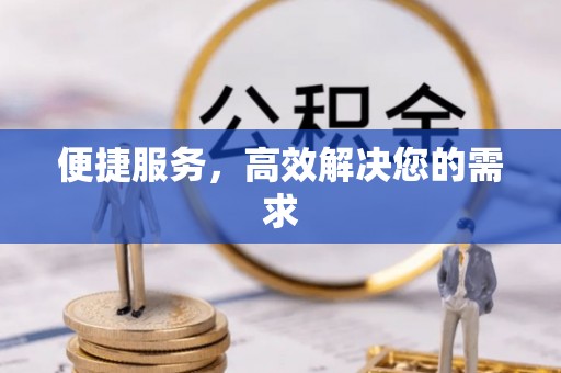 安化便捷服务，高效解决您的需求