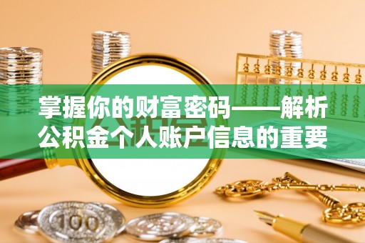 安化掌握你的财富密码——解析公积金个人账户信息的重要性