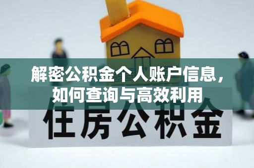安化解密公积金个人账户信息，如何查询与高效利用