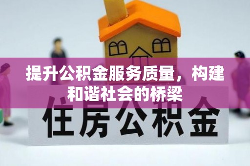 安化提升公积金服务质量，构建和谐社会的桥梁