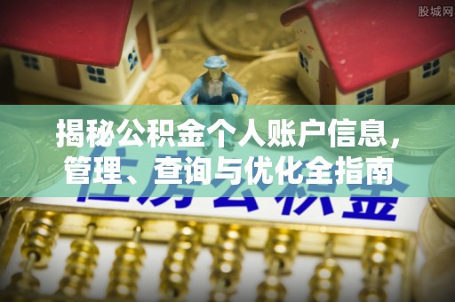 安化揭秘公积金个人账户信息，管理、查询与优化全指南