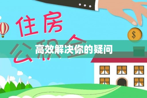 安化高效解决你的疑问