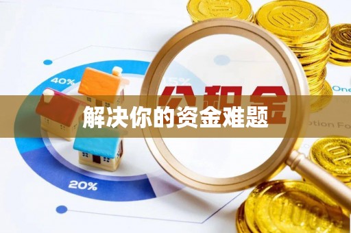 安化解决你的资金难题