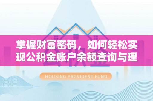 安化掌握财富密码，如何轻松实现公积金账户余额查询与理财规划