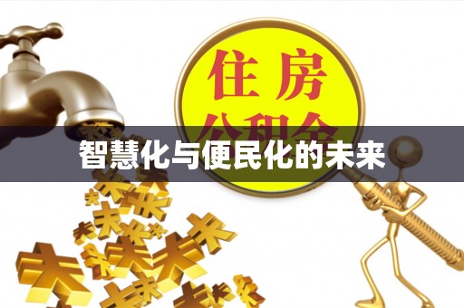 安化智慧化与便民化的未来