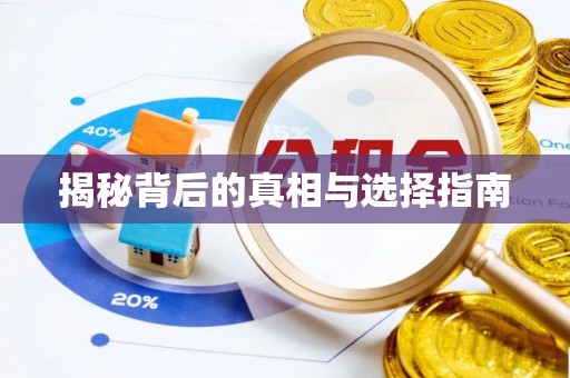 安化揭秘背后的真相与选择指南