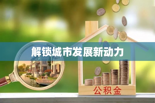 安化解锁城市发展新动力